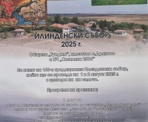 160  години дух и традиция - Илинденски събор в село Дряново